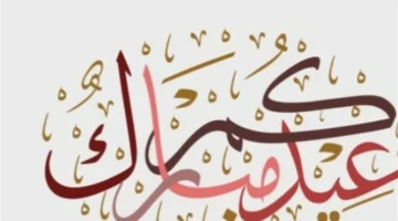 عبارات تهنئة مميزة لعيد الفطر تعزز صلة الرحم مع الأهل والأقارب